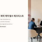 영상 제작 계약 체크리스트